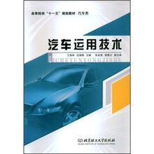 高等院校“十一五”规划教材·汽车类：汽车运用技术