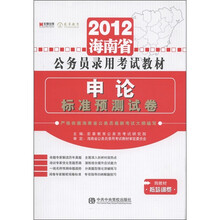 宏章出版·2012海南省公务员录用考试教材：申论标准预测试卷
