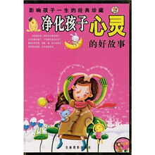 净化孩子心灵的好故事