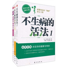 健康生活方式指导手册（套装全3册）（不生病的活法1+不生病的活法2+求药不如求己）