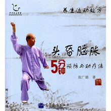 养生运动处方：头昏脑胀5分钟预防与助疗法（附DVD光盘）