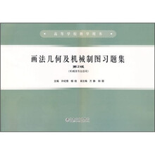 画法几何及机械制图习题集（机械类专业适用）（第2版）