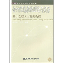 21世纪高等教育会计通用教材·会计信息系统理论与实务：基于金蝶KIS案例教程（附光盘）