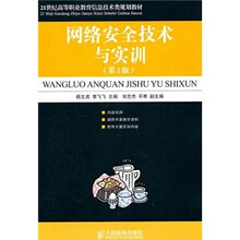 网络安全技术与实训（第2版）