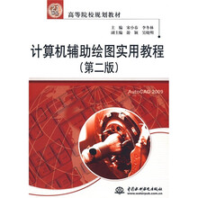 21世纪高等院校规划教材：计算机辅助绘图实用教程（第2版）