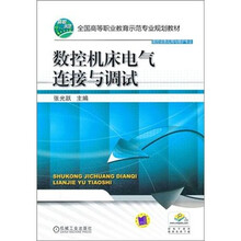 数控机床电气连接与调试