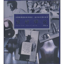 中国高等院校美术教材·美术设计理论系列：设计评论