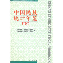中国民族统计年鉴2009