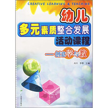 幼儿多元素质整合发展活动课程:创意学与教