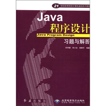 Java程序设计习题与解答/21世纪高等院校计算机基础系列教材