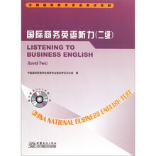 全国国际商务英语考试教材:国际商务英语听力(2级)(附光盘)