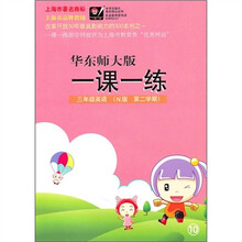 一课一练:3年级英语(N版)(第2学期)(华东师大版)