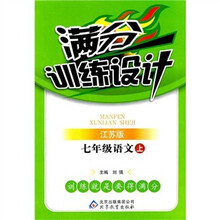 满分训练设计：7年级语文（上）（江苏版）
