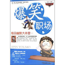 极品幽默大本营：爆笑职场