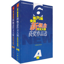 第六届全国新概念作文大赛获奖作品选（AB卷）
