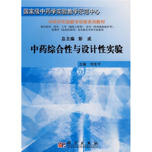 国家级中药学实验教学示范中心·中药学实践教学创新系列教材：中药综合性与设计性实验