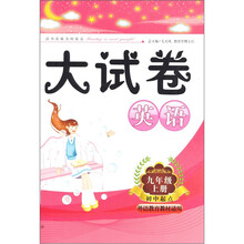 启东黄冈大试卷:英语(9上)(初中起点·外语教育教材适用)