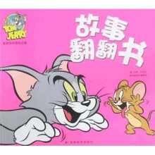 故事翻翻书1