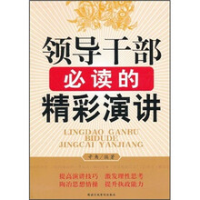 领导干部必读的精彩演讲