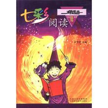 七彩阅读(小学低年级精选本)