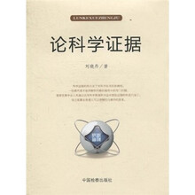 论科学证据