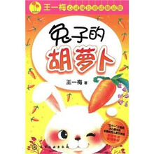王一梅心灵成长童话精品集：兔子的胡萝卜