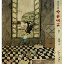 豌豆胡萝卜书系：今天明天
