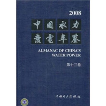 2008中国水力发电年鉴(第13卷)