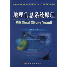 高等学校测绘学科教学指导委员会“十五”高职高专规划教材：地理信息系统原理