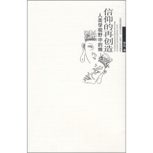 信仰的再创造：人类学视野中的傩