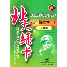 北大绿卡·新课标教材课时同步讲练：7年级生物（下）（人教版）（升级）