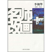 名师改画：色彩·风景