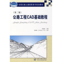 全国交通土建高职高专规划教材:公路工程CAD基础教程(第2版)