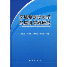 区域稳定动力学的应用实践研究：区域非稳定动力学环境下的大型水电工程环境灾害效应