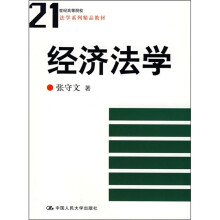 21世纪高等院校法学系列精品教材：经济法学
