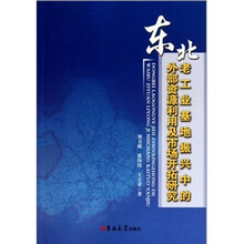 东北老工业基础振兴中的外部资源利用及市场开拓研究