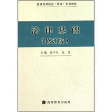 法律基础（修订版普通高等院校两课系列教材）