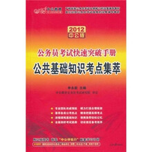 2012中公版·公务员考试快速突破手册：公共基础知识考点集萃（附价值150元的图书增值卡1张）