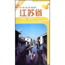 中华活页地图：江苏省（全新升级版）
