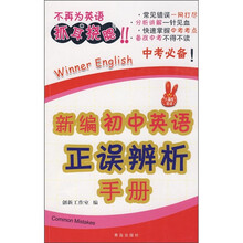 新编初中英语正误辨析手册