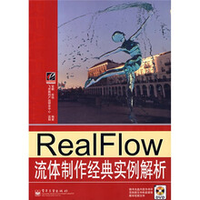 RealFlow流体制作经典实例解析（附DVD光盘1张）