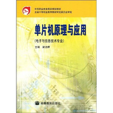 中等职业教育国家规划教材:单片机原理与应用(电子与信息技术专业)