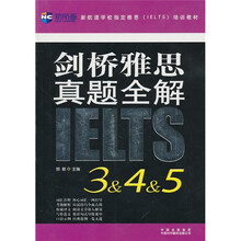 新航道学校指定雅思（IELTS）培训教材：剑桥雅思真题全解（3＆4＆5）