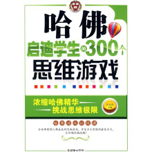 哈佛启迪学生的300个思维游戏