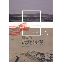 远去的战地浪漫