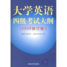 2006大学英语四级考试大纲