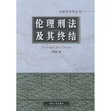 伦理刑法及其终结