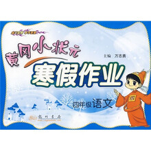 黄冈小状元寒假作业：4年级语文