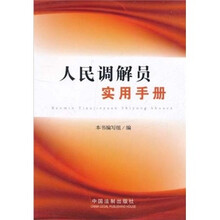 人民调解员实用手册
