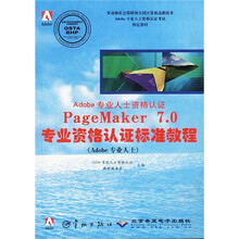 Adobe专业人士资格认证:PageMaker 7.0专业资格认证标准教程